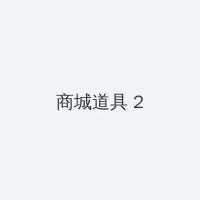 电影风月掠影 积分商城 - 帖子置顶卡