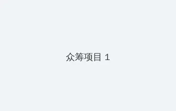 电影风月掠影 众筹项目 - 都市夜归人系列
